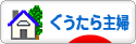 にほんブログ村 主婦日記ブログ ぐうたら主婦へ