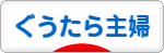 にほんブログ村 主婦日記ブログ ぐうたら主婦へ
