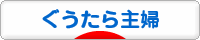 にほんブログ村 主婦日記ブログ ぐうたら主婦へ