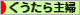 にほんブログ村 主婦日記ブログ ぐうたら主婦へ