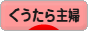 にほんブログ村 主婦日記ブログ ぐうたら主婦へ