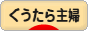 にほんブログ村 主婦日記ブログ ぐうたら主婦へ
