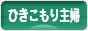 にほんブログ村 主婦日記ブログ ひきこもり主婦へ