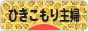 にほんブログ村 主婦日記ブログ ひきこもり主婦へ