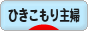 にほんブログ村 主婦日記ブログ ひきこもり主婦へ
