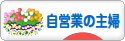 にほんブログ村 主婦日記ブログ 自営業の主婦へ