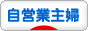 にほんブログ村 主婦日記ブログ 自営業の主婦へ