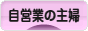 にほんブログ村 主婦日記ブログ 自営業の主婦へ
