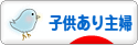にほんブログ村 主婦日記ブログ 子供あり主婦へ