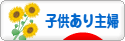 にほんブログ村 主婦日記ブログ 子供あり主婦へ