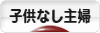 にほんブログ村 主婦日記ブログ 子供なし主婦へ