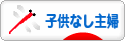 にほんブログ村 主婦日記ブログ 子供なし主婦へ