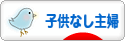 にほんブログ村 主婦日記ブログ 子供なし主婦へ