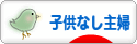 にほんブログ村 主婦日記ブログ 子供なし主婦へ