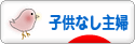 にほんブログ村 主婦日記ブログ 子供なし主婦へ