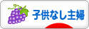にほんブログ村 主婦日記ブログ 子供なし主婦へ