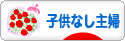 にほんブログ村 主婦日記ブログ 子供なし主婦へ