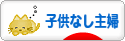 にほんブログ村 主婦日記ブログ 子供なし主婦へ