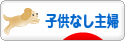 にほんブログ村 主婦日記ブログ 子供なし主婦へ