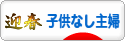 にほんブログ村 主婦日記ブログ 子供なし主婦へ