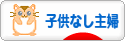 にほんブログ村 主婦日記ブログ 子供なし主婦へ