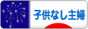 にほんブログ村 主婦日記ブログ 子供なし主婦へ