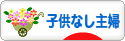 にほんブログ村 主婦日記ブログ 子供なし主婦へ