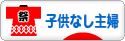 にほんブログ村 主婦日記ブログ 子供なし主婦へ