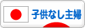 にほんブログ村 主婦日記ブログ 子供なし主婦へ