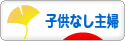 にほんブログ村 主婦日記ブログ 子供なし主婦へ