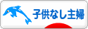 にほんブログ村 主婦日記ブログ 子供なし主婦へ