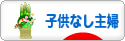 にほんブログ村 主婦日記ブログ 子供なし主婦へ