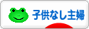 にほんブログ村 主婦日記ブログ 子供なし主婦へ