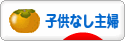 にほんブログ村 主婦日記ブログ 子供なし主婦へ