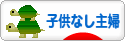 にほんブログ村 主婦日記ブログ 子供なし主婦へ