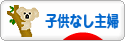 にほんブログ村 主婦日記ブログ 子供なし主婦へ