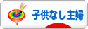 にほんブログ村 主婦日記ブログ 子供なし主婦へ