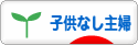 にほんブログ村 主婦日記ブログ 子供なし主婦へ