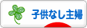 にほんブログ村 主婦日記ブログ 子供なし主婦へ