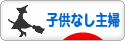 にほんブログ村 主婦日記ブログ 子供なし主婦へ