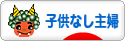にほんブログ村 主婦日記ブログ 子供なし主婦へ