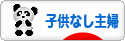 にほんブログ村 主婦日記ブログ 子供なし主婦へ