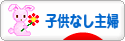 にほんブログ村 主婦日記ブログ 子供なし主婦へ