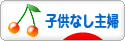 にほんブログ村 主婦日記ブログ 子供なし主婦へ