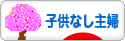 にほんブログ村 主婦日記ブログ 子供なし主婦へ
