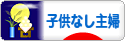 にほんブログ村 主婦日記ブログ 子供なし主婦へ