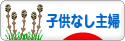 にほんブログ村 主婦日記ブログ 子供なし主婦へ