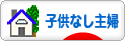 にほんブログ村 主婦日記ブログ 子供なし主婦へ