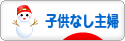 にほんブログ村 主婦日記ブログ 子供なし主婦へ