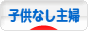 にほんブログ村 主婦日記ブログ 子供なし主婦へ